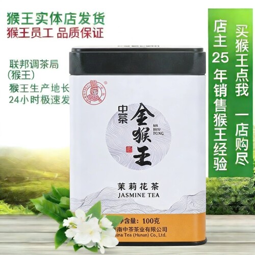 猴王牌茶叶2026新茶特级浓香灌装金猴王茉莉花茶100g买五罐送一罐