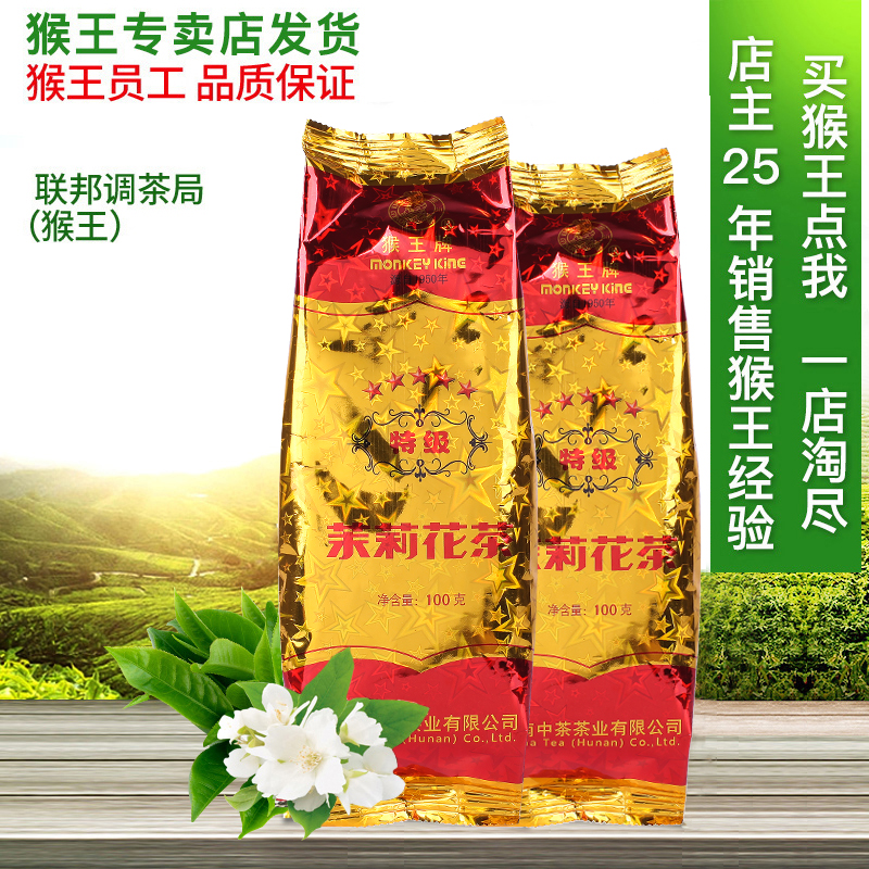 猴王茉莉花茶袋装100克五星特级买五袋送一袋克浓香型2025新茶