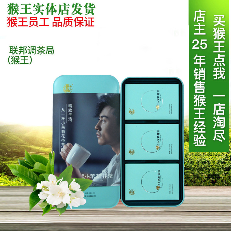 猴王茉莉花茶铁盒装70周年45克小茉莉浓香型2024新茶买五盒送一盒