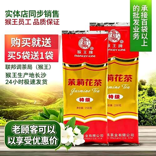 猴王牌250克特级五袋送一袋茉莉花茶冷泡新茶袋装实惠浓香口粮茶