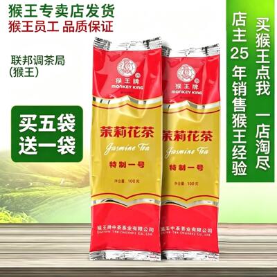 猴王牌茉莉花茶袋装100克特制一号买五袋送两袋2026年新茶浓香型