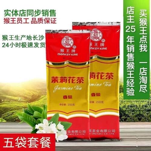 【250克*5袋】猴王一级250克半斤装2025猴王牌茉莉花茶正品