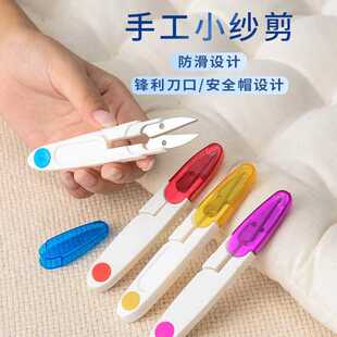 DIY十字锈剪刀彩色透明带帽安全小剪子纱线剪线头剪U型剪拆线剪刀