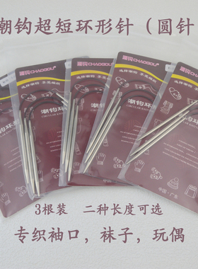 潮钩牌超短环形圆针飞鸟针专用编织袜子袖口21CM31CM三根棒针工具