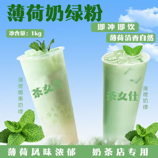 薄荷奶绿粉1kg 益禾薄荷奶绿拿铁薄荷奶茶堂咖啡奶茶店专用原料
