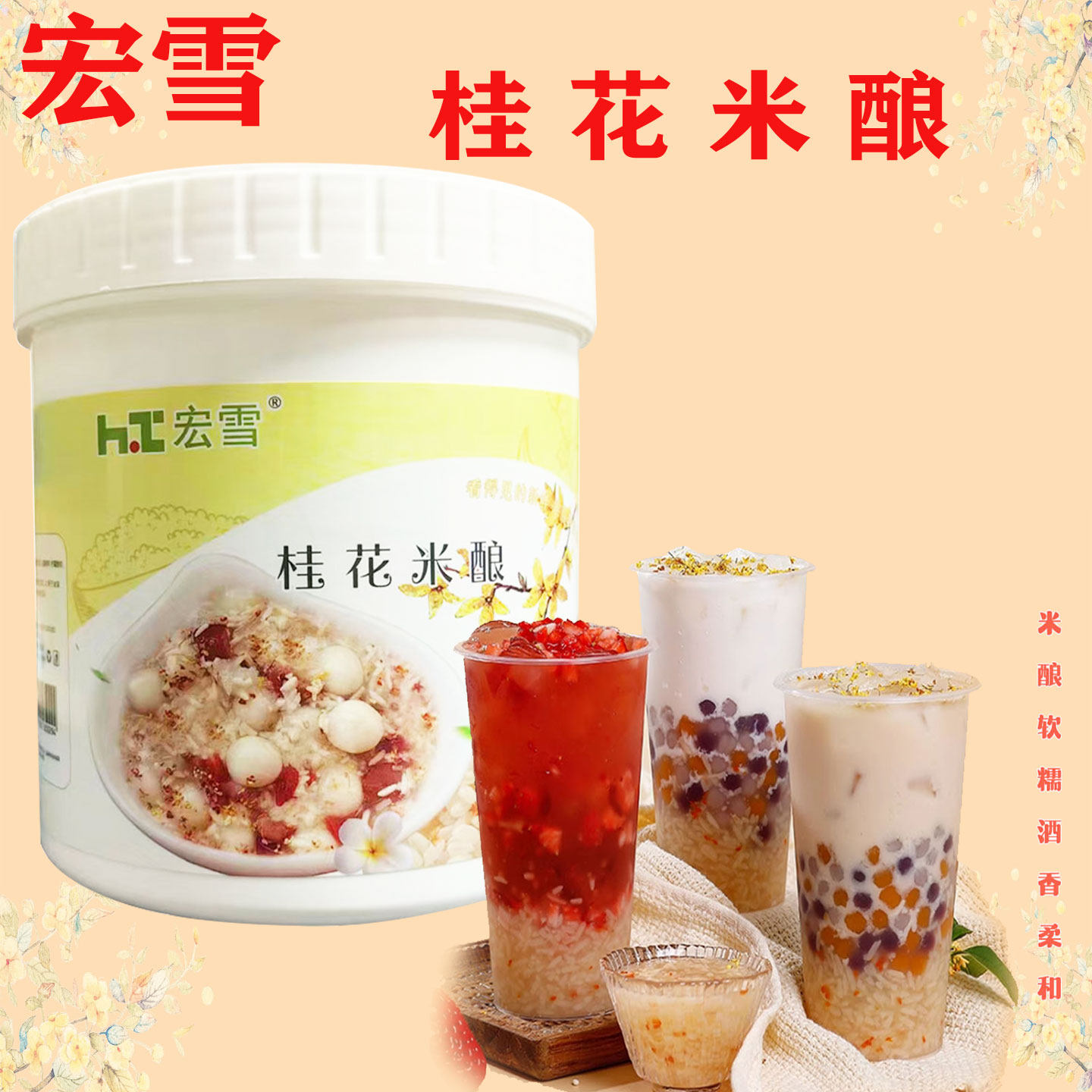 宏雪桂花米酿酱1.2kg家用糯米甜酒酿小丸子冬热饮奶茶店商用原料