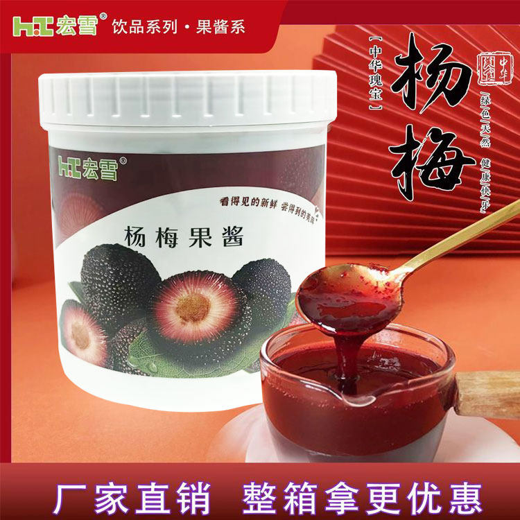 宏雪杨梅果酱1.2kg含果肉粒果茸杨梅冰汤圆奶茶店水果茶专用原料