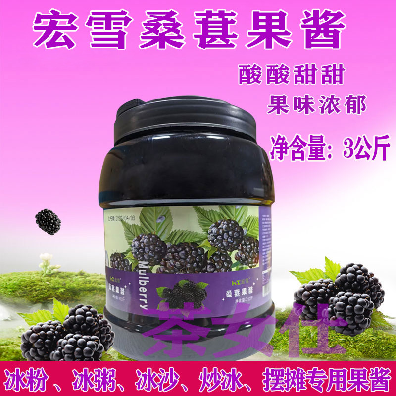 宏雪3kg桑葚果酱含果肉烘焙钵仔糕甜品果酱冰粥冰粉粉专用