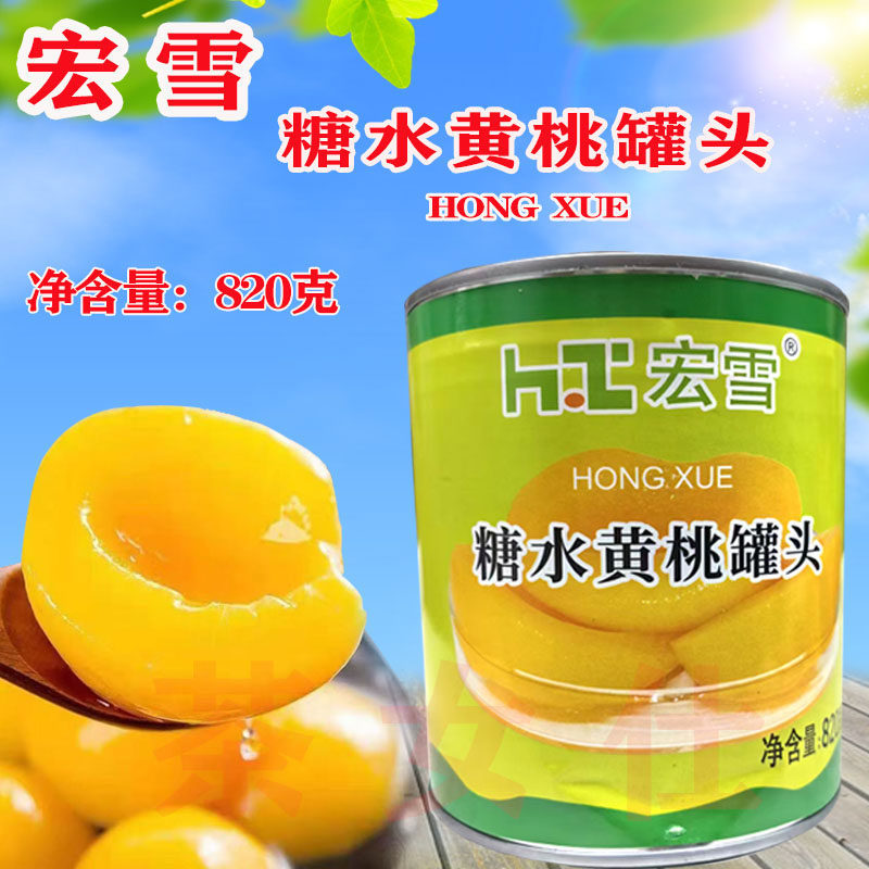 宏雪黄桃820g水果罐头黄桃罐头水果罐头开罐即食烘焙蛋糕/黄桃派