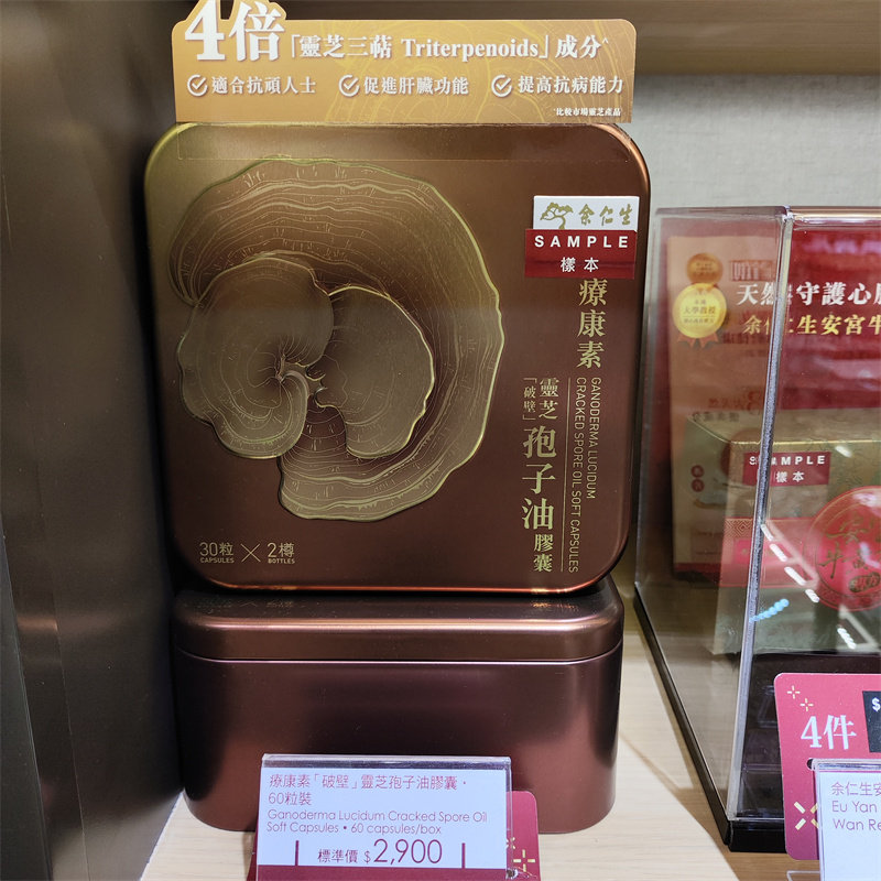 余仁生专柜 疗康素破壁灵芝孢子油软胶囊60粒装滋补养身礼盒装