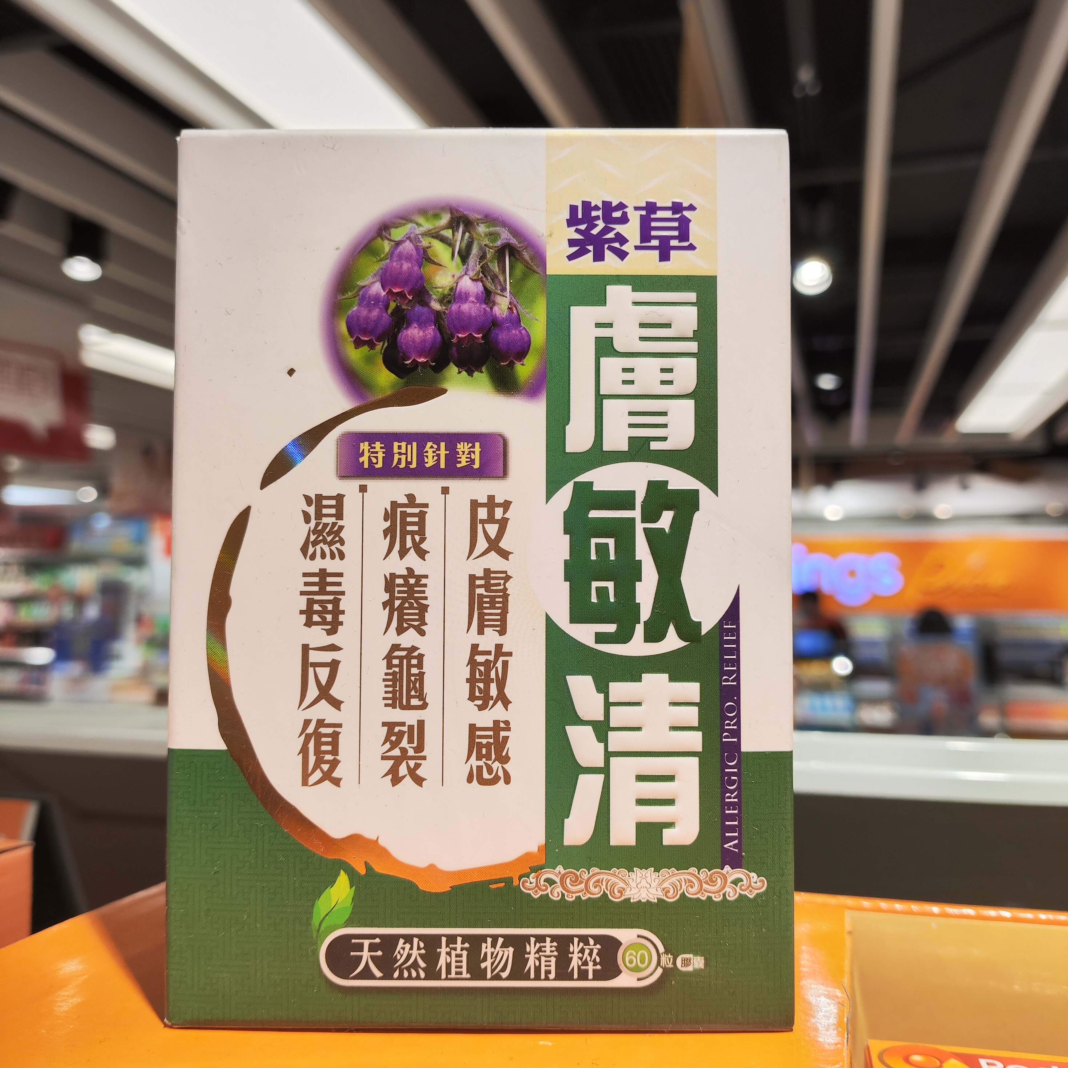 香港代购万宁中科肤敏清口服改善皮肤过敏龟裂湿毒反复正品包邮