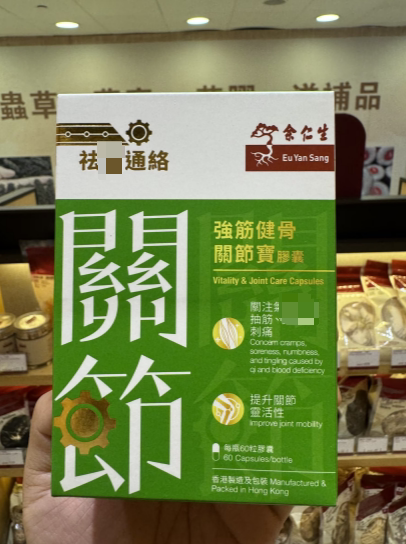 香港代购余仁生强健筋骨关节宝胶囊60粒肩颈腰肌手指脚踝疼痛不适