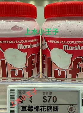 香港代购MARSHMALLOW FLUFF草莓味法罗夫液体棉花糖酱