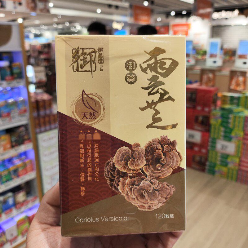 香港代购御药堂天然云芝灵芝姬松茸牛樟芝胶囊120粒云芝多糖病后