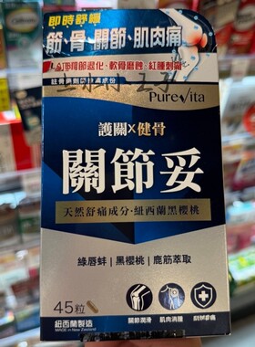 纯之益关节妥消肿润滑关节