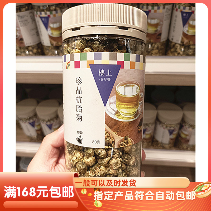 香港代购楼上菊花茶珍品杭胎菊健康养生茶清热下火花茶熬夜80g