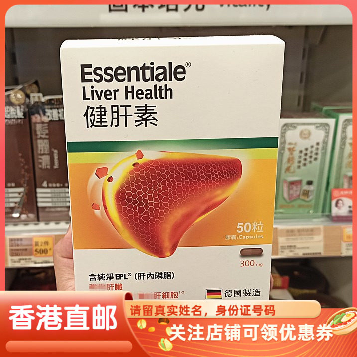 香港代购德国Essentiale健肝素30粒护熬夜肝保健品胶囊颗粒