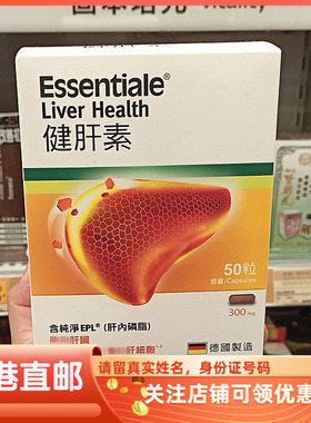 香港代购德国Essentiale健肝素30粒护熬夜肝保健品胶囊颗粒