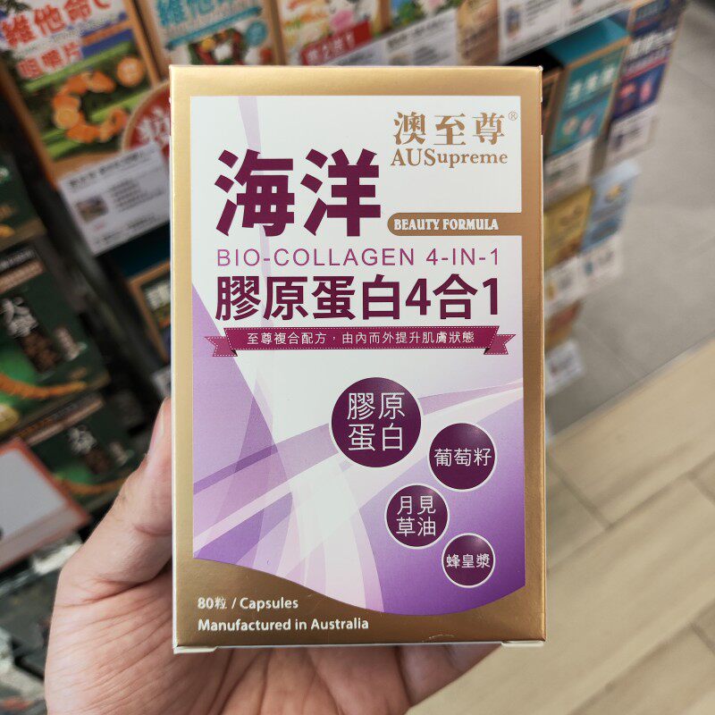 香港代购澳至尊海洋胶原蛋白葡萄籽蜂皇浆月见草美颜活力胶囊80粒