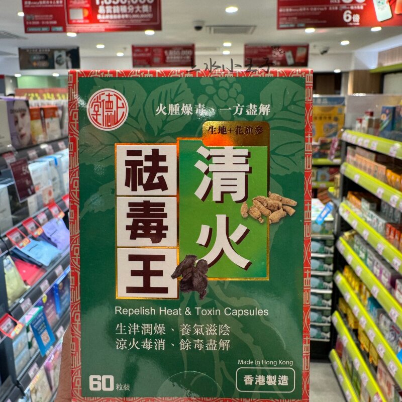 正德堂清火祛毒王解火解热