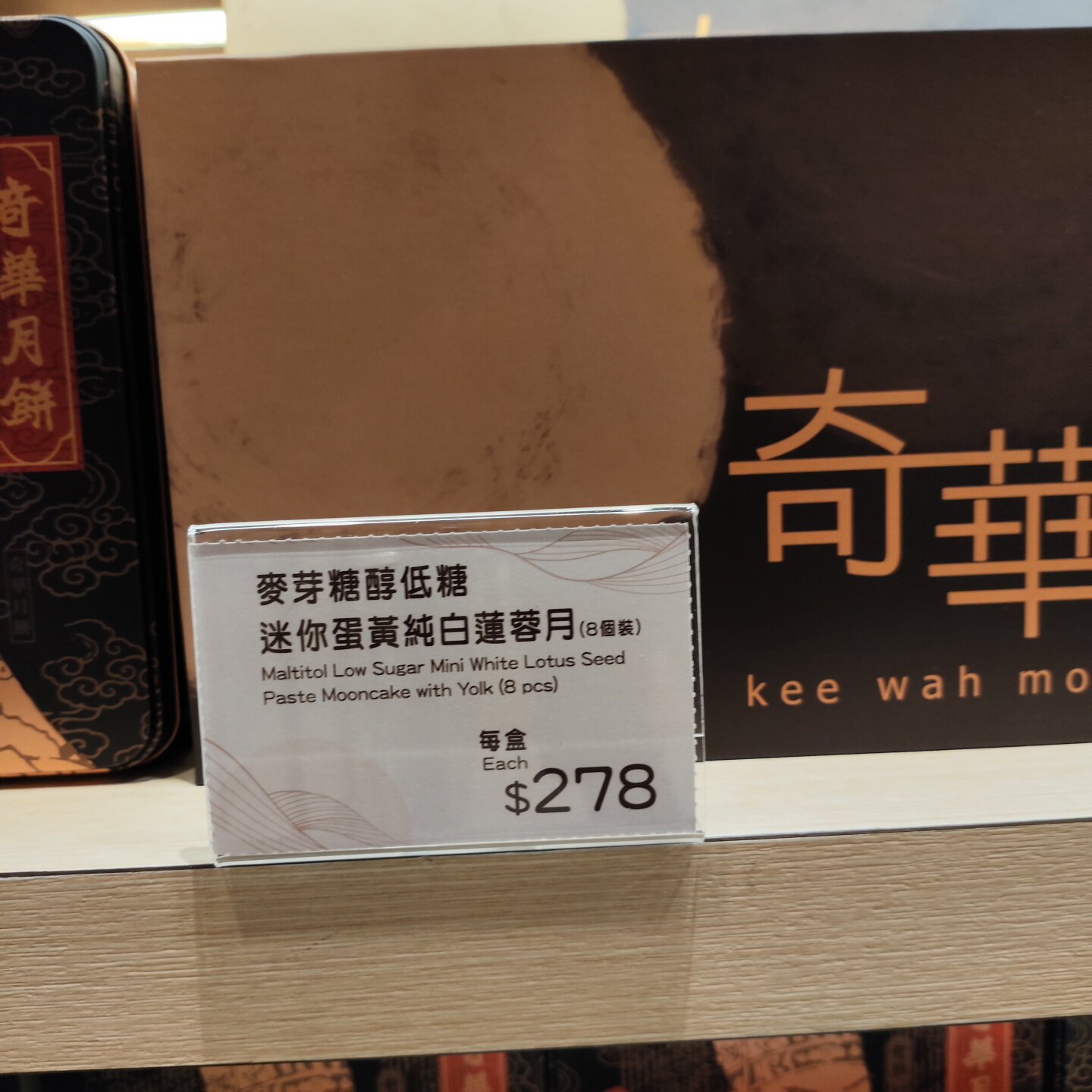 香港代购奇华饼家麦芽糖醇低糖迷你蛋黄纯白莲蓉月饼8个装