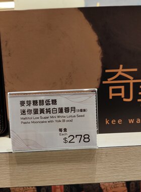 香港代购奇华饼家麦芽糖醇低糖迷你蛋黄纯白莲蓉月饼8个装
