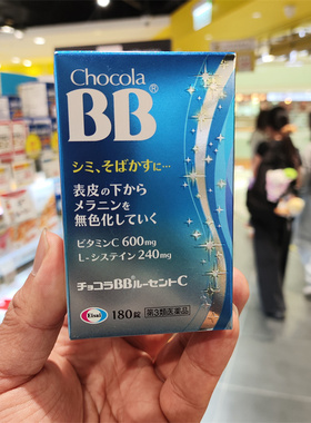 香港代购ChocolaBB Lucent C美白淡斑锭180粒日本美白淡斑
