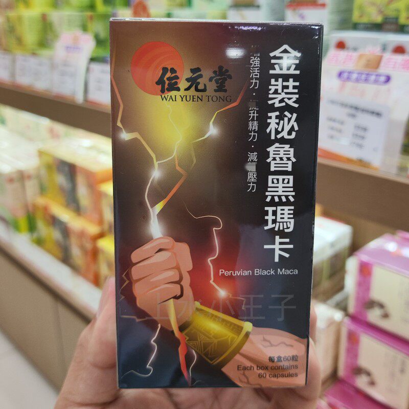 香港代购位元堂金装秘鲁黑玛卡胶囊60粒天然玛咖成人男士女士活力