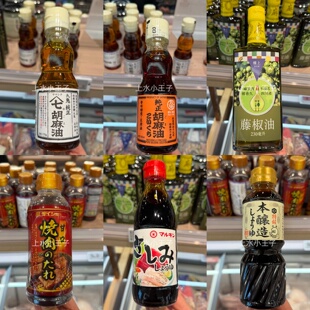 香港代购楼上专柜藤椒油/豉油/烧肉汁/芝麻油日本进口