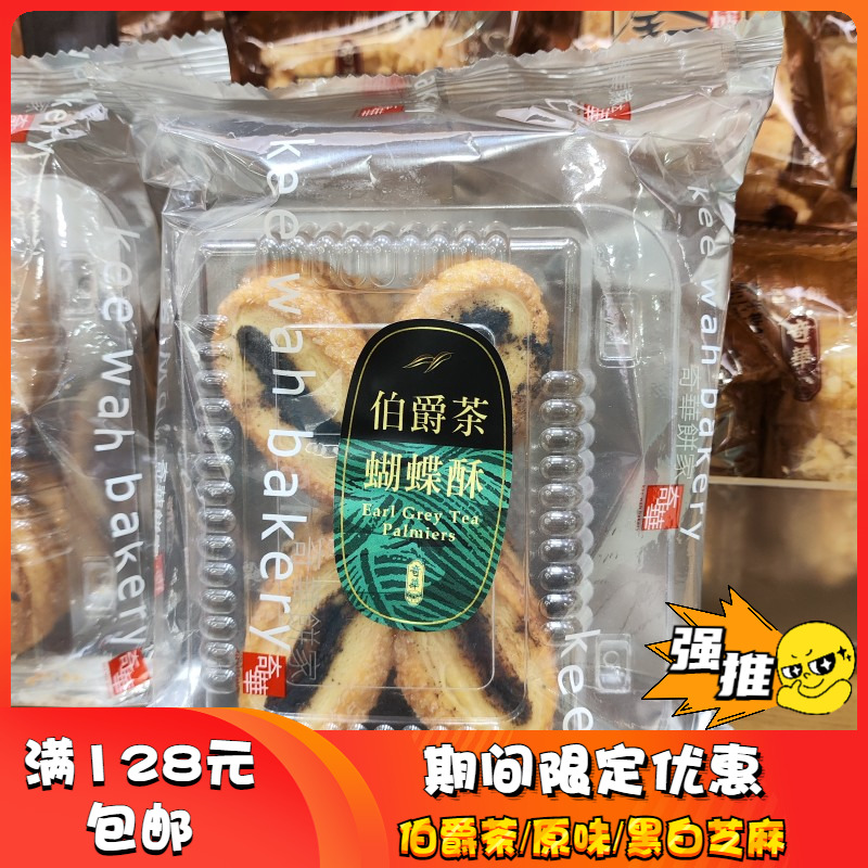 香港代购奇华饼家伯爵茶蝴蝶酥黑白芝麻千层酥饼干进口零食品小吃