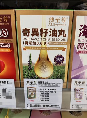 香港代购澳至尊奇异籽油丸omega369胶囊60粒心血管皮肤关节骨骼健