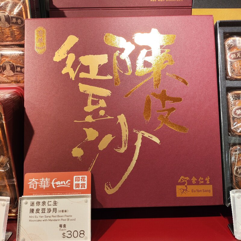 香港奇华饼家代购 余仁生陈皮红豆沙礼盒/单块中秋节送礼特产