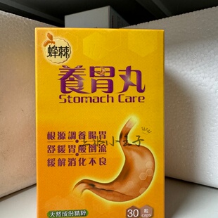 香港代购中科蜂棘养胃丸30粒胶囊舒缓胃酸倒流缓解胃胀胃痛