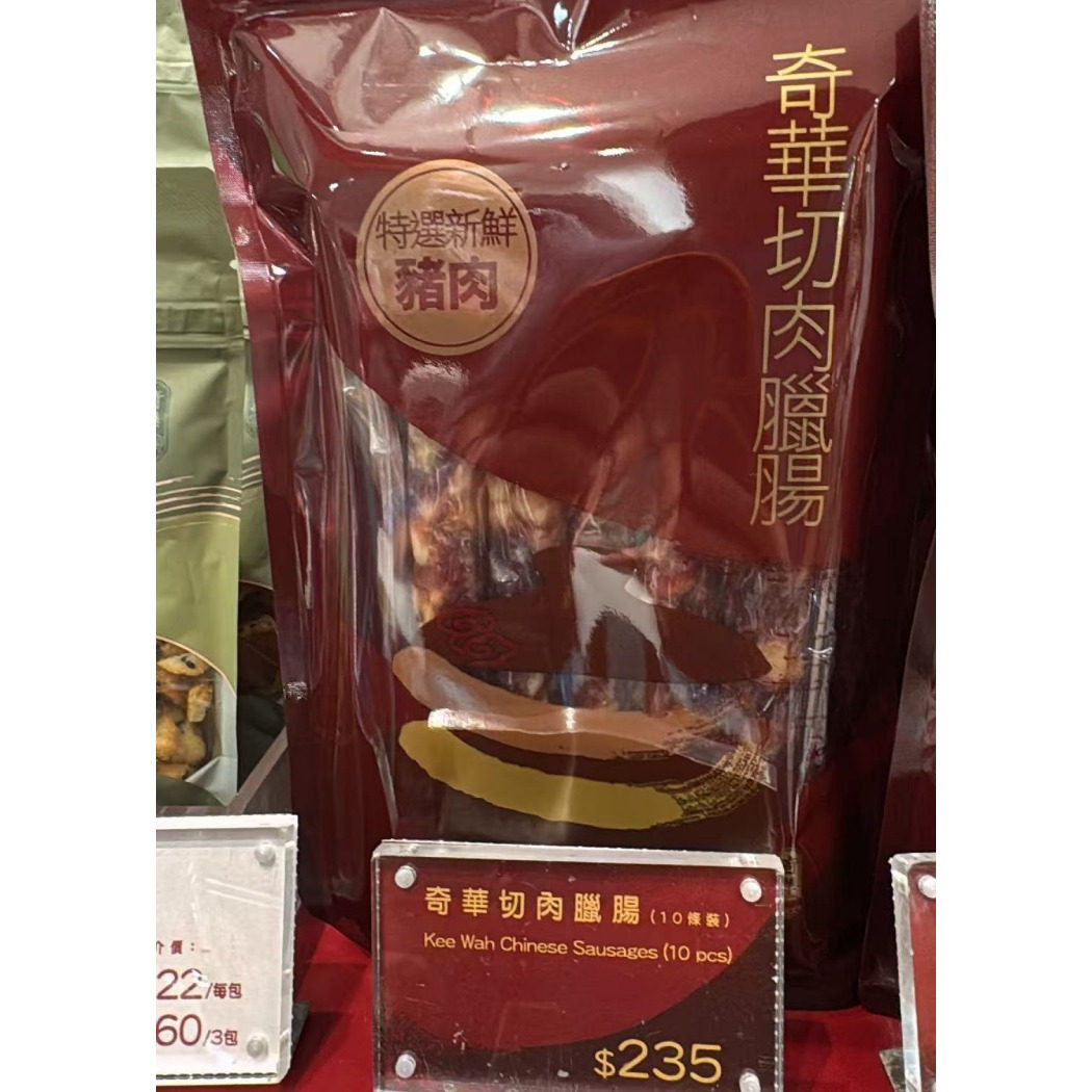 奇华新鲜腊肠10条袋装