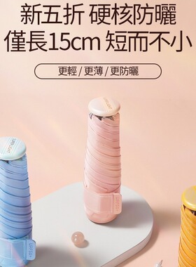 台湾贝诗伞五折超轻短15cm遮阳晴雨伞UPF50+小巧防嗮便携折叠迷你