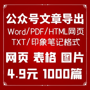 微信公众号历史文章批量导出word/ppt图片视频表格下载备份采集