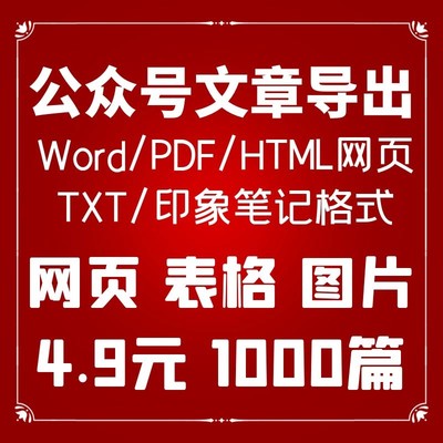 微信公众号历史文章批量导出word/ppt图片视频表格下载备份采集