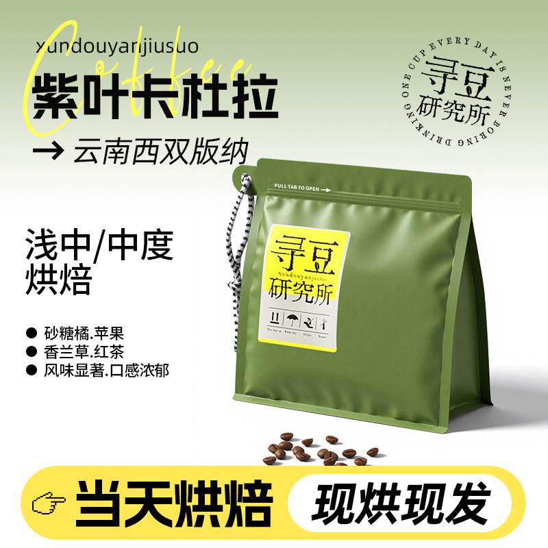 寻豆研究所 紫叶卡杜拉云南咖啡豆手冲浅烘精品豆现磨冷萃美式soe