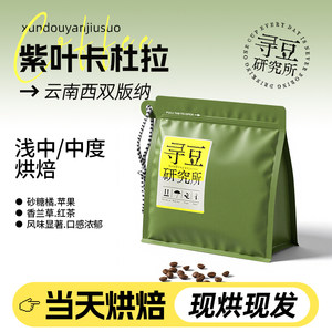 寻豆研究所 紫叶卡杜拉云南咖啡豆手冲浅烘精品豆现磨冷萃美式soe