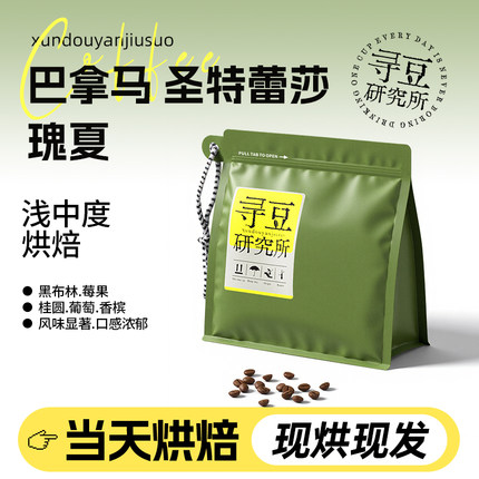 寻豆研究所 巴拿马圣特蕾莎瑰夏庄园精选手冲咖啡豆浅中烘焙现磨