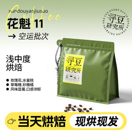 寻豆研究所 花魁11新产季空运批次埃塞精品咖啡豆手冲现磨咖啡粉