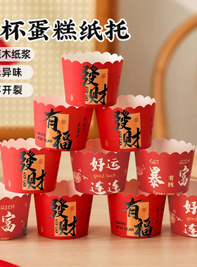 2026年纸杯蛋糕纸杯新年蛋糕杯子耐高温烘焙红色喜庆春节diy春节