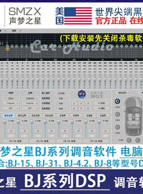 美国SMZX声梦之星DSP调音软件BJ与HD系列型号电脑版手机版小程序