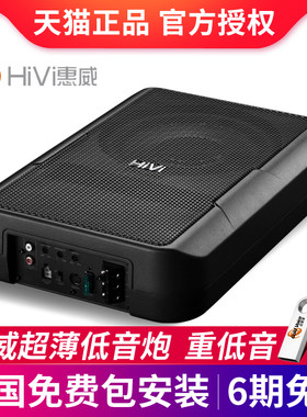 惠威HiVi汽车座椅音响车载改装重低音V8A八寸有源超薄低音炮方形
