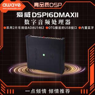 awave爱威DSP16DMAXII车载音频处理器汽车音响改装 全国门店安装