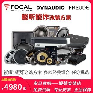 佛山汽车音响店 丹拿弗莱德能听能炸方案改装套餐6.5寸喇叭超低音