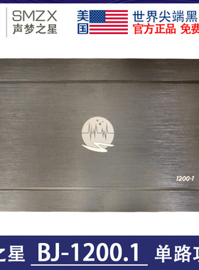 美国声梦之星BJ-1200.1D单路功放 SMZX汽车音响车载功放机