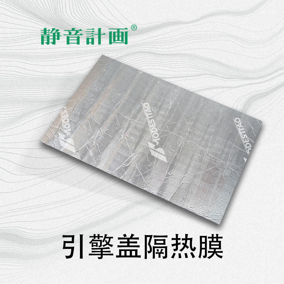 静音计画/引擎盖隔热膜/汽车隔音降噪/专用吸音/保护引擎盖漆面