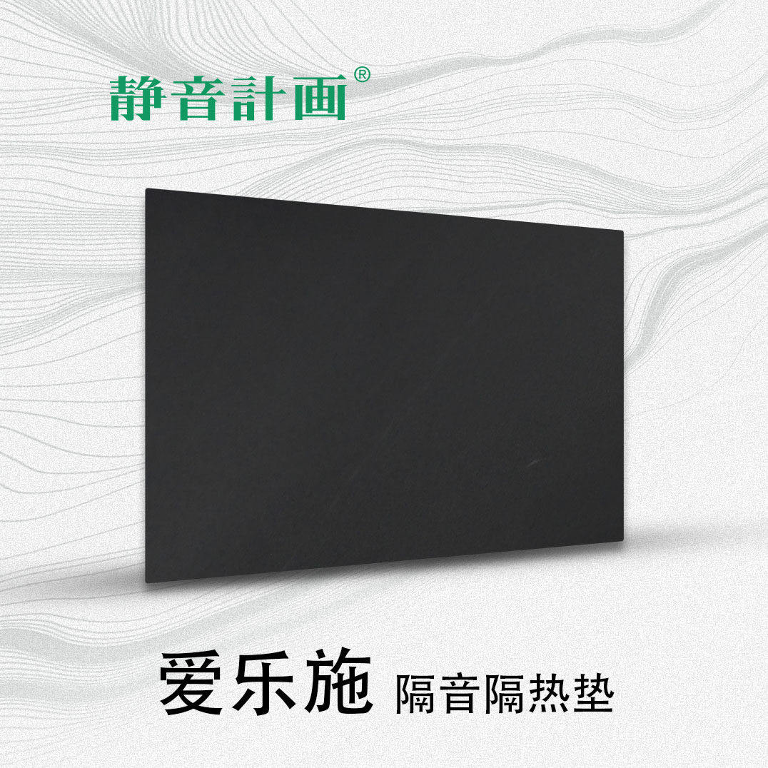 静音计画/爱乐施/隔音隔热垫/汽车隔音改装升级/阻隔噪音/车载