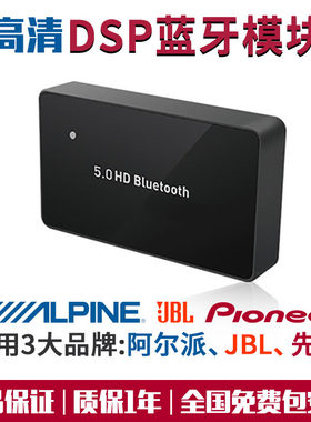 先锋JBL阿尔派车载蓝牙DSP模块